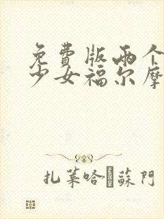 免费版两个人是少女福尔摩斯动漫封面