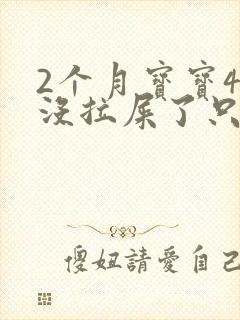 2个月宝宝4天没拉屎了只放屁封面