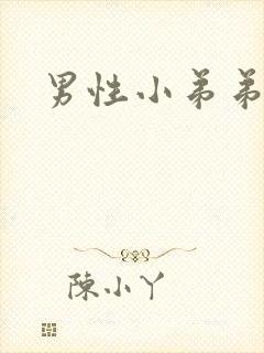 男性小弟弟弯曲