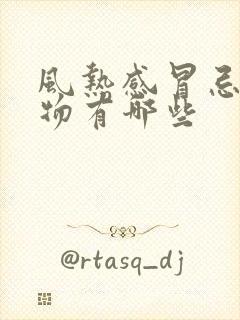 风热感冒忌口食物有哪些