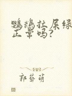 鹦鹉拉屎绿色的正常吗?