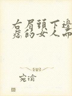 右眉头下边缘有痣的女人面相如何