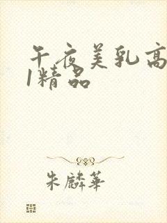 午夜美乳高潮91精品