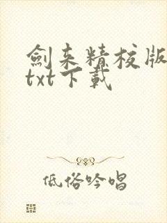 剑来精校版全本txt下载