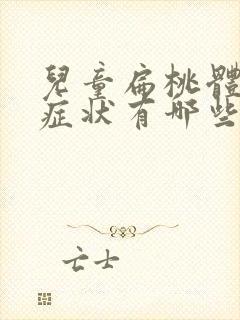 儿童扁桃体肥大症状有哪些