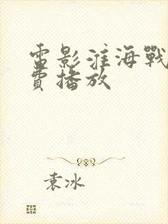 电影淮海战役免费播放