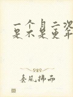 一个月二次月经是不是更年期到了