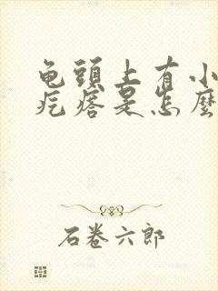 龟头上有小米粒疙瘩是怎么回事