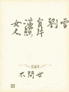 女演员刘雪莹个人照片封面