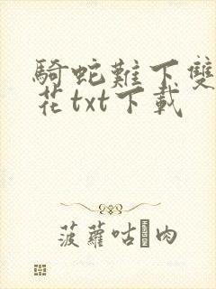 骑蛇难下双金银花txt下载