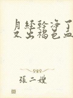 月经干净了几天又出褐色血是怎么回事