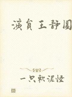 演员王静图片封面