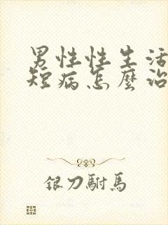 男性性生活时间短病怎么治疗