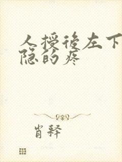 人授后左下腹隐隐的疼