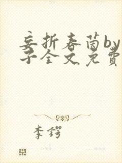 妄折春茵by栗子全文免费阅读笔趣阁