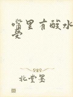 嘴里有酸水胃难受