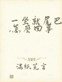 一坐就尾巴骨疼,怎么回事