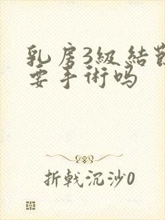 乳房3级结节需要手术吗