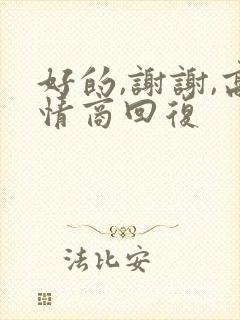 好的,谢谢,高情商回复