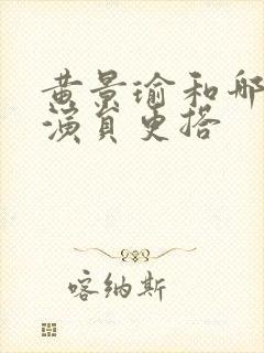 黄景瑜和哪位女演员更搭