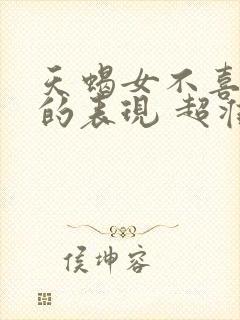 天蝎女不喜欢你的表现 超准封面