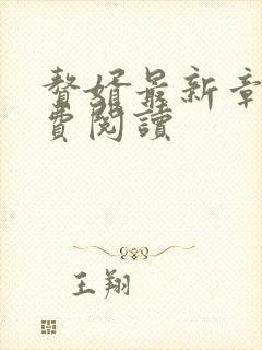 赘婿最新章节免费阅读