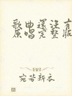 歌曲还没有爱够原唱完整版