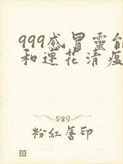 999感冒灵能和连花清瘟胶囊一起吃吗封面