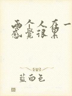 两个人在一起都感觉很累封面