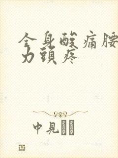 全身酸痛腰痛无力头疼