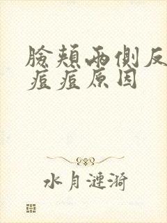 脸颊两侧反复长痘痘原因封面