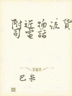 附近物流货运公司电话