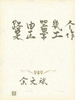 路由器几个灯亮是正常工作