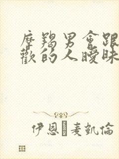 摩羯男会跟不喜欢的人暧昧吗