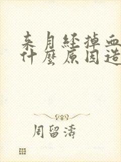 来月经掉血块是什么原因造成的