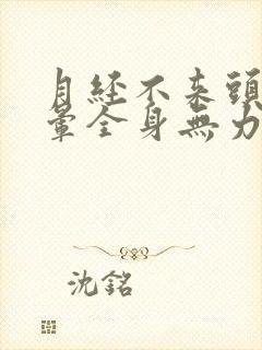 月经不来头疼头晕全身无力是什么原因