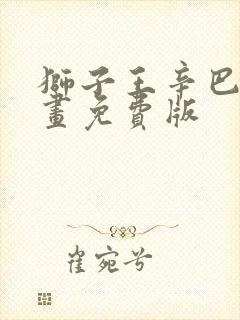 狮子王辛巴 动画免费版