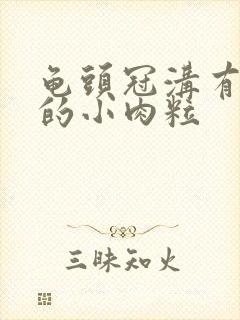 龟头冠沟有白色的小肉粒