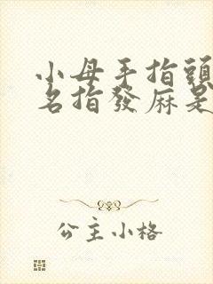 小母手指头和无名指发麻是什么原因