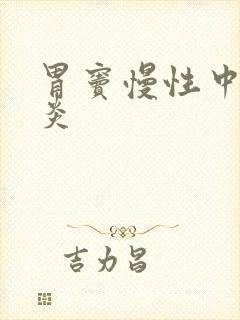 胃窦慢性中度胃炎封面