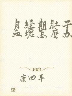 月经期肚子疼有血块怎么办?