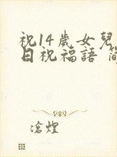 祝14岁女儿生日祝福语 简短独特封面