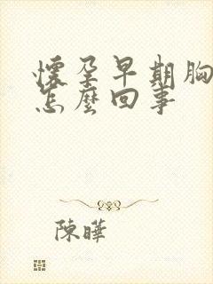 怀孕早期胸胀疼怎么回事