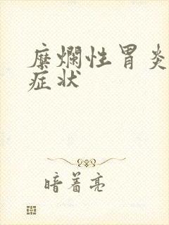 糜烂性胃炎表现症状