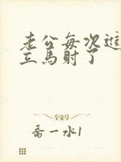 老公每次进去就立马射了