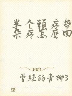 半个头疼带着耳朵疼怎么回事封面