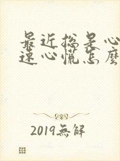 最近总是心跳加速心慌怎么回事