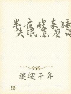 半夜醒来睡不着 失眠怎么治