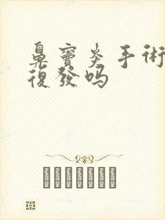 鼻窦炎手术后还复发吗封面