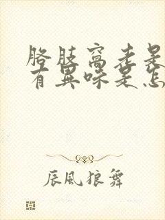 胳肢窝老是出汗有异味是怎么回事